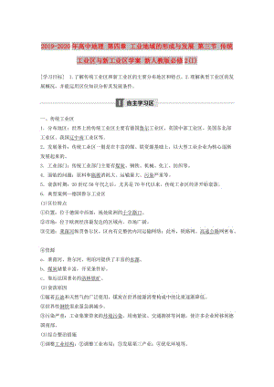 2019-2020年高中地理 第四章 工業(yè)地域的形成與發(fā)展 第三節(jié) 傳統(tǒng)工業(yè)區(qū)與新工業(yè)區(qū)學(xué)案 新人教版必修2(I).doc