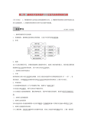 江蘇省2018-2019版高中地理 第2章 區(qū)域生態(tài)環(huán)境建設(shè) 第二節(jié) 森林的開發(fā)和保護(hù)——以亞馬孫熱帶雨林為例學(xué)案 新人教版必修3.doc