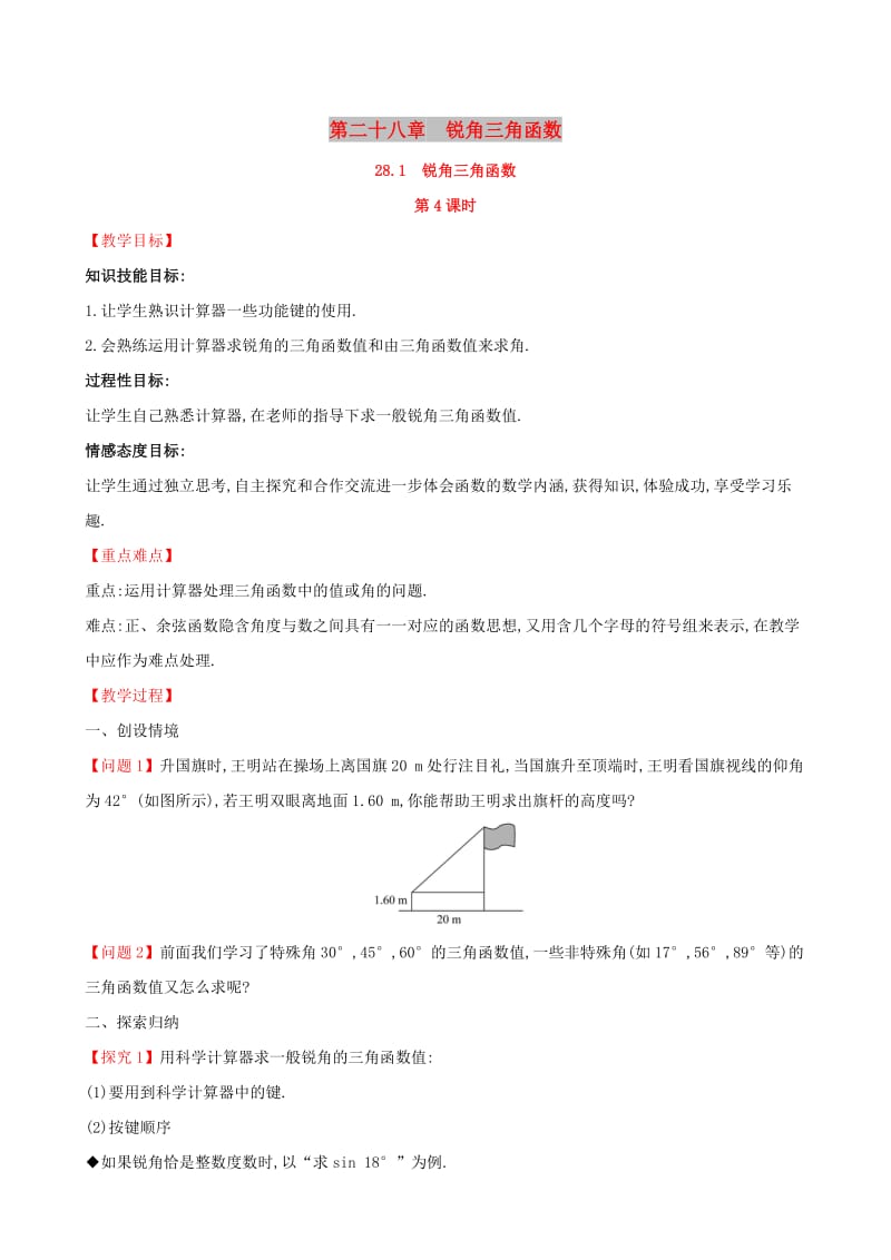 2019版九年级数学下册 第二十八章 锐角三角函数 28.1 锐角三角函数（第4课时）教案 （新版）新人教版.doc_第1页