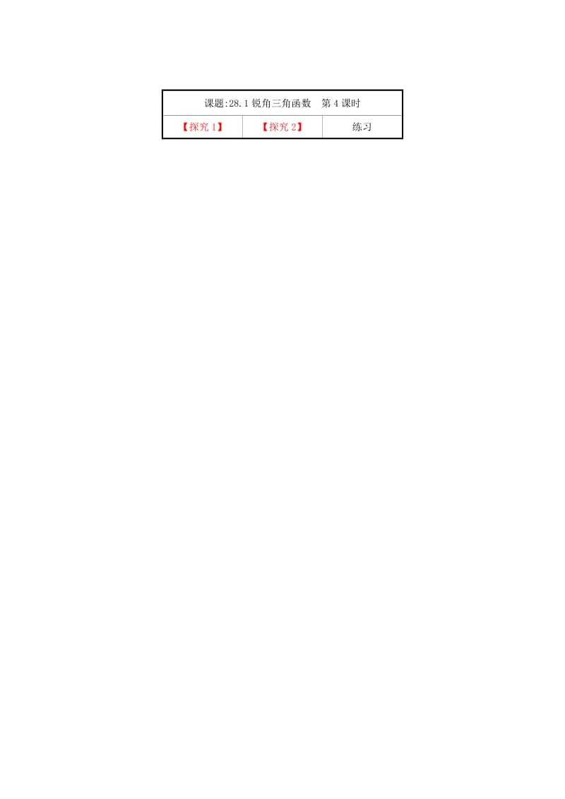 2019版九年级数学下册 第二十八章 锐角三角函数 28.1 锐角三角函数（第4课时）教案 （新版）新人教版.doc_第3页