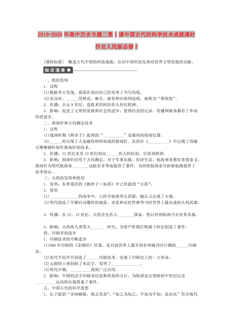 2019-2020年高中历史专题二第1课中国古代的科学技术成就课时作业人民版必修3.doc_第1页