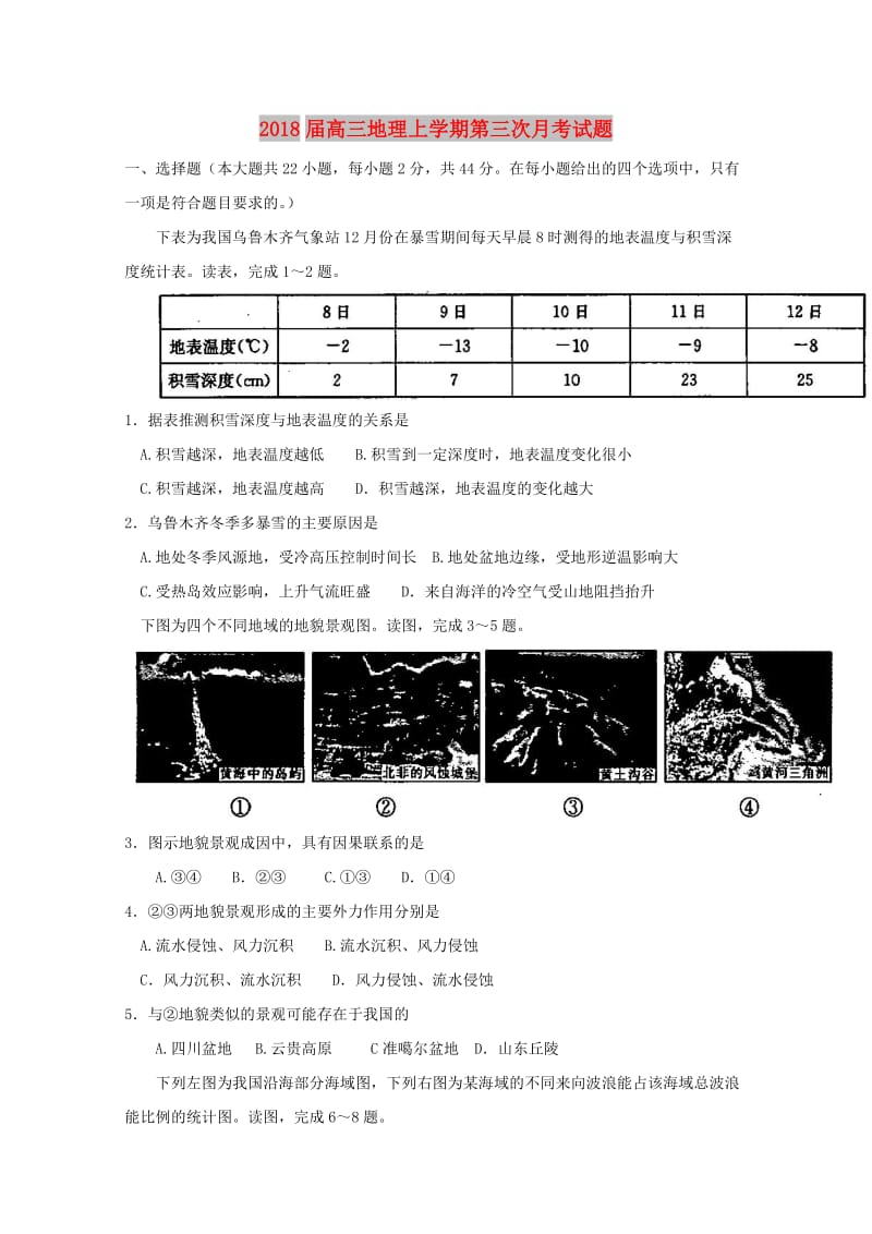 2018届高三地理上学期第三次月考试题.doc_第1页