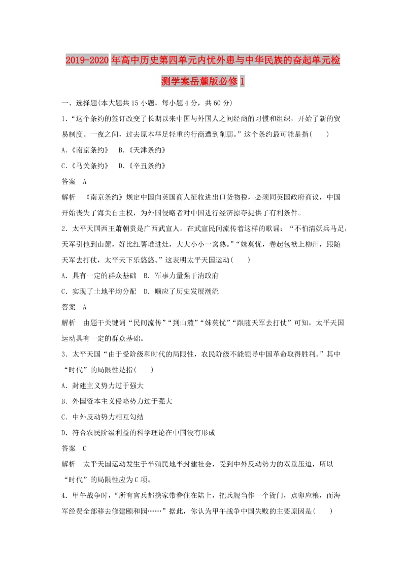 2019-2020年高中历史第四单元内忧外患与中华民族的奋起单元检测学案岳麓版必修1.doc_第1页