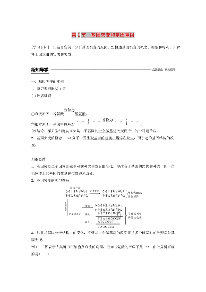 2018-2019学年高中生物 第5章 基因突变及其他变异 第1节 基因突变和基因重组学案 新人教版必修2.doc_第1页