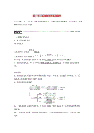 2018-2019學年高中生物 第5章 基因突變及其他變異 第1節(jié) 基因突變和基因重組學案 新人教版必修2.doc