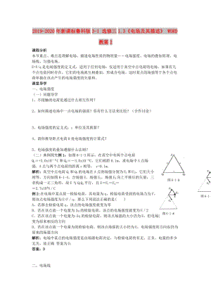 2019-2020年新課標(biāo)魯科版3-1 選修三1.3《電場(chǎng)及其描述》 WORD教案2.doc