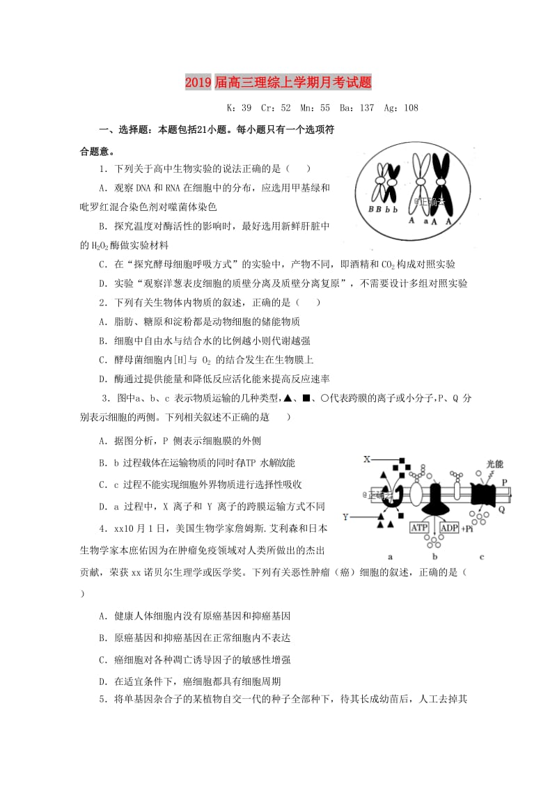 2019届高三理综上学期月考试题.doc_第1页