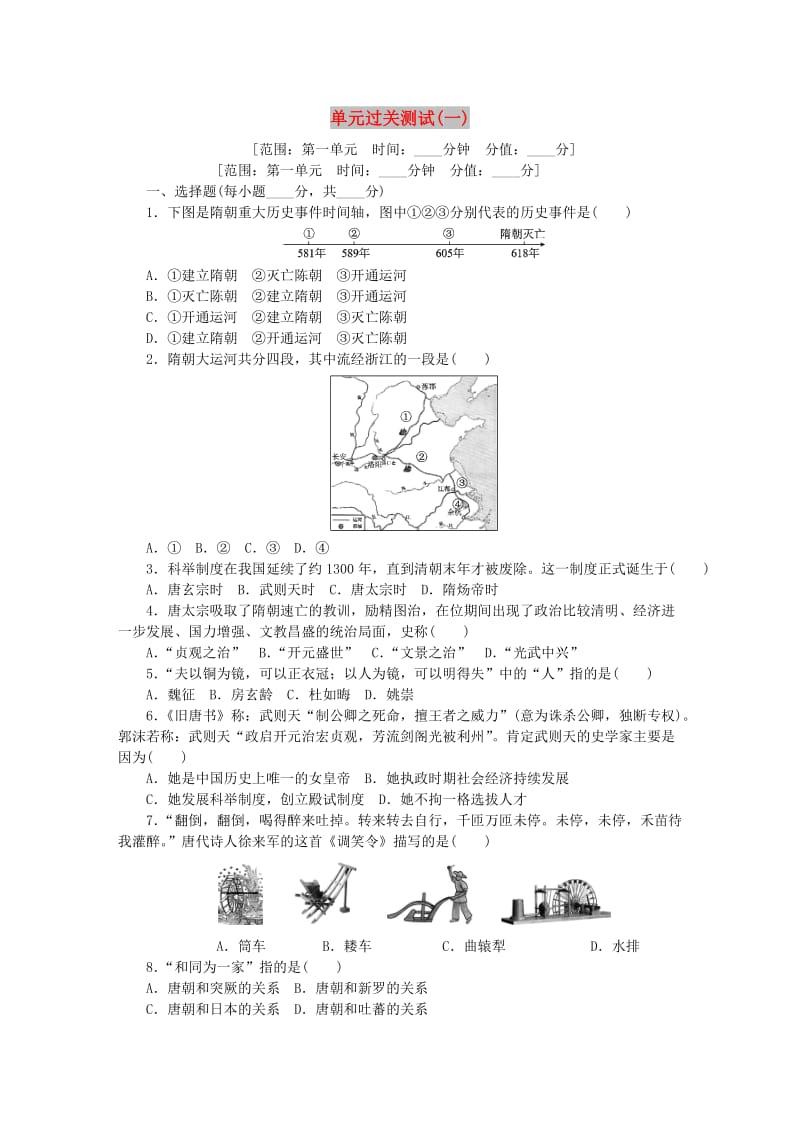 （春季版)七年级历史下册 单元过关测试（一） 新人教版.doc_第1页