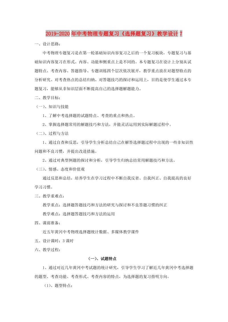 2019-2020年中考物理专题复习《选择题复习》教学设计7.doc_第1页