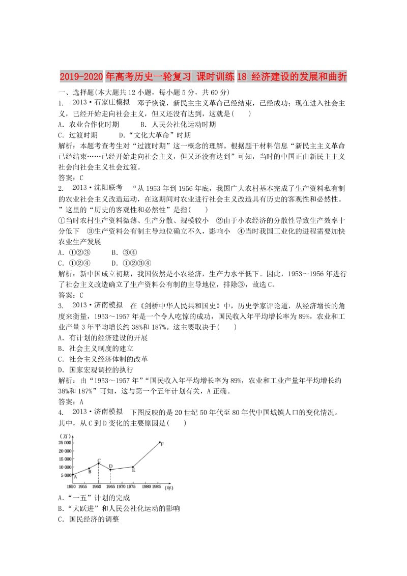 2019-2020年高考历史一轮复习 课时训练18 经济建设的发展和曲折.doc_第1页