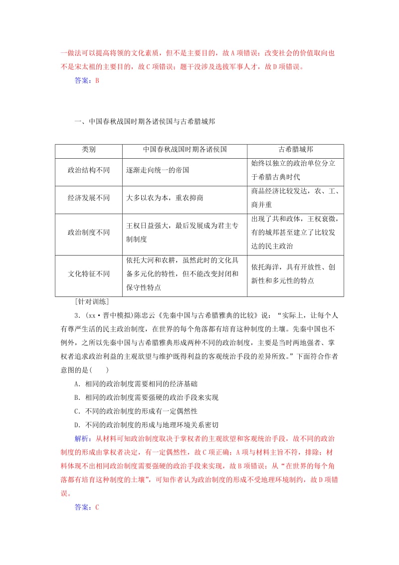 2019-2020年高考历史大一轮复习第一单元古代中国的政治制度单元整合提升新人教版.doc_第3页