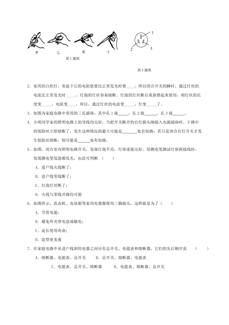 九年级物理全册19.1安全用电学案无答案 新人教版.doc_第3页