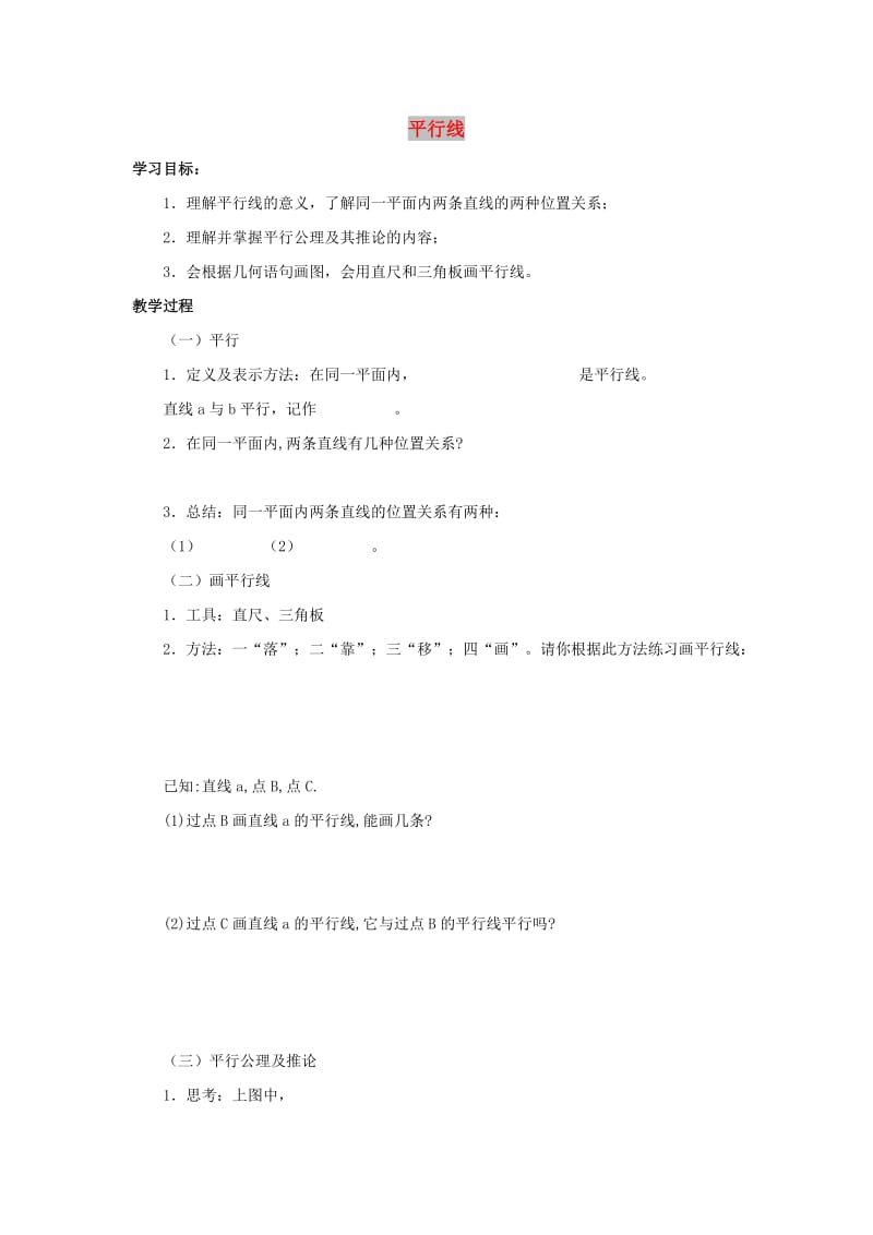 七年级数学下册 第五章 相交线与平行线 5.2 平行线及其判定 平行线学案（新版）新人教版.doc_第1页