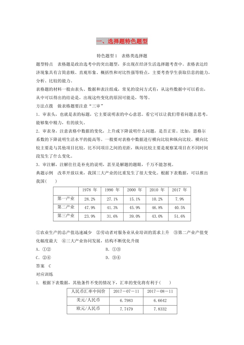 浙江专用版2020版高考政治大一轮复习第十七单元鸭常考题型一选择题特色题型讲义.doc_第1页