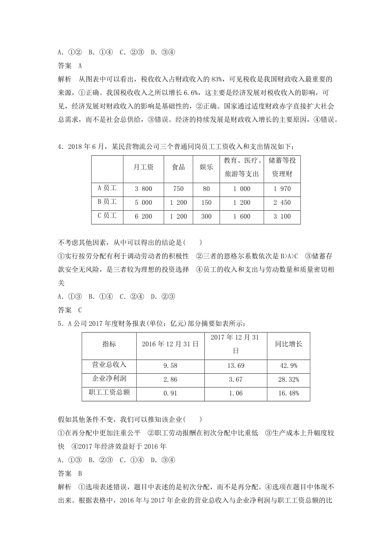 浙江专用版2020版高考政治大一轮复习第十七单元鸭常考题型一选择题特色题型讲义.doc_第3页