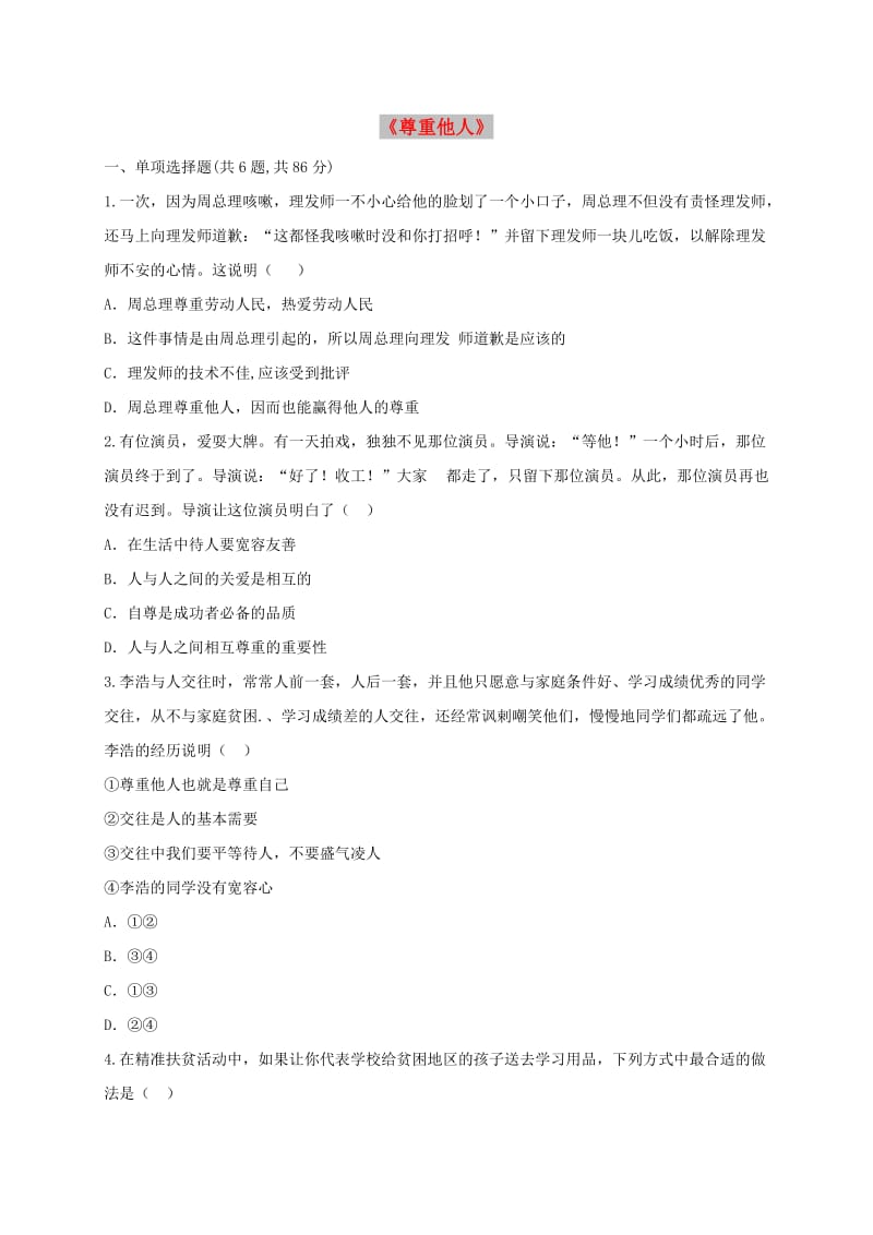 八年级道德与法治上册 第二单元 遵守社会规则 第四课 社会生活讲道德 第1框 尊重他人课堂达标2 新人教版.doc_第1页