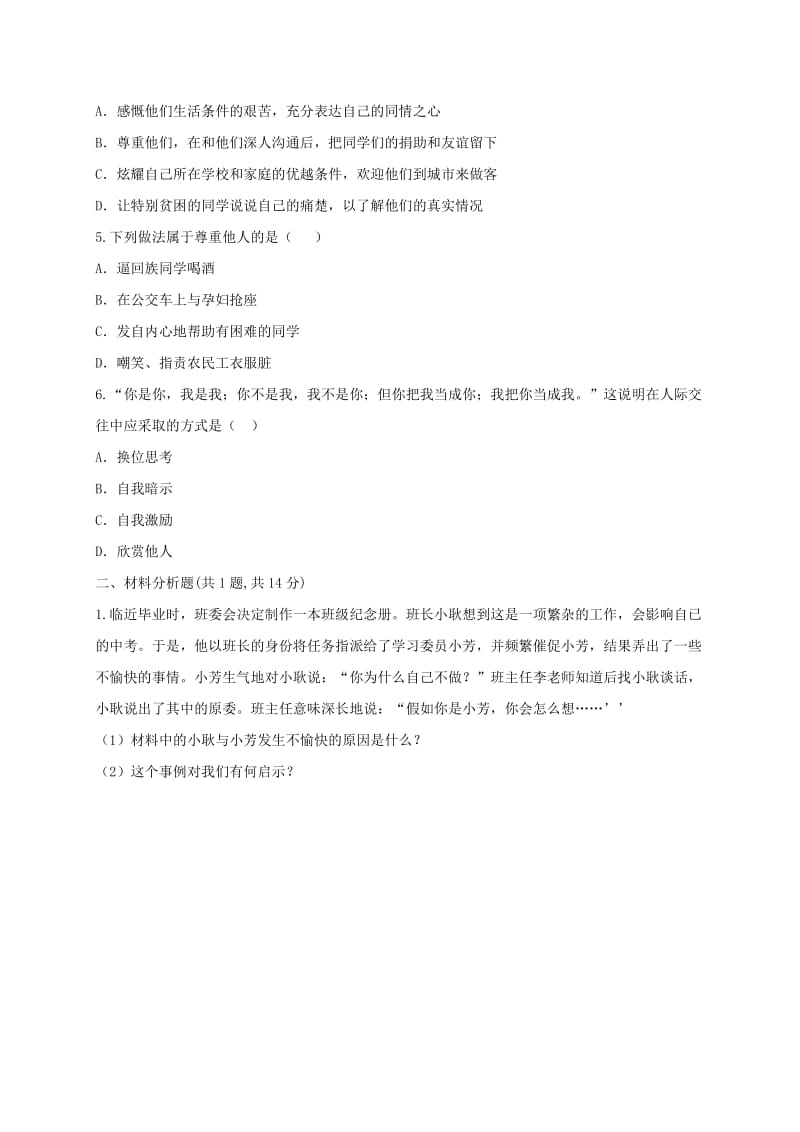 八年级道德与法治上册 第二单元 遵守社会规则 第四课 社会生活讲道德 第1框 尊重他人课堂达标2 新人教版.doc_第2页