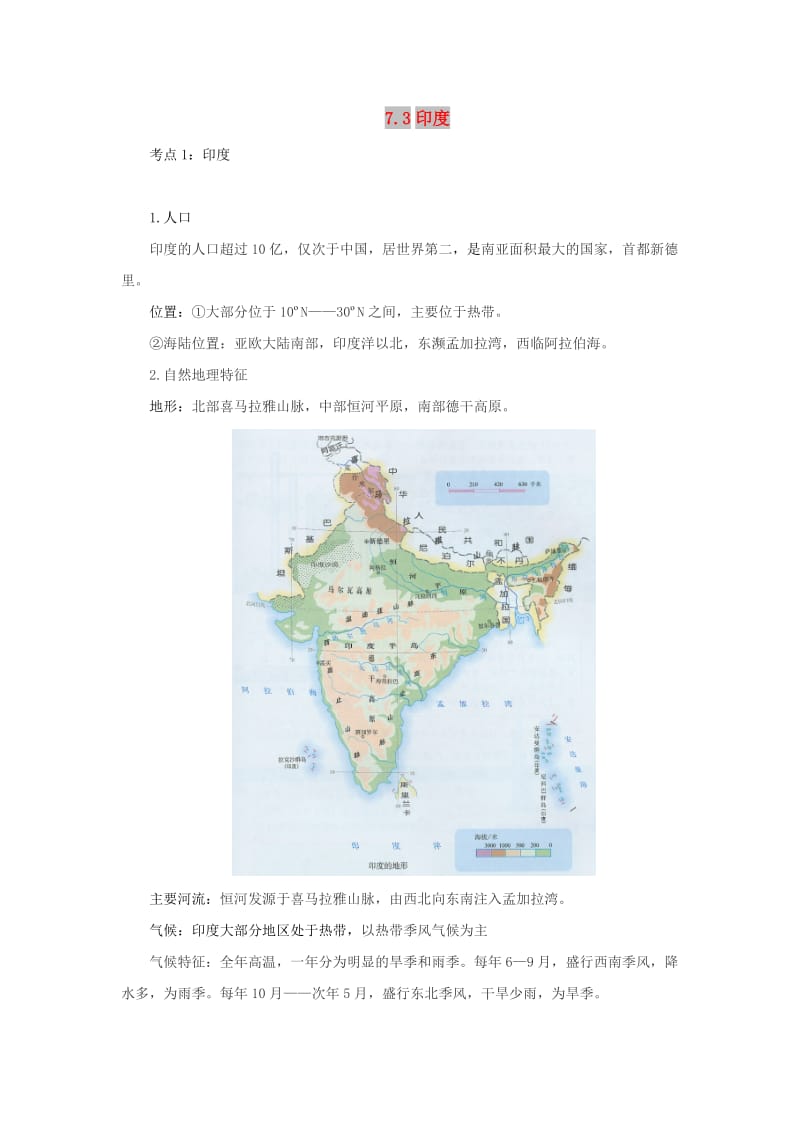 （人教通用）2019年中考地理一轮复习 专题五 亚洲 7.3印度讲义（含解析）.doc_第1页