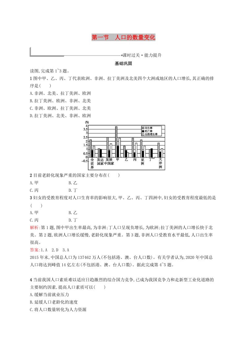 2019高中地理 第一章 人口的变化 1.1 人口的数量变化练习（含解析）新人教版必修2.docx_第1页