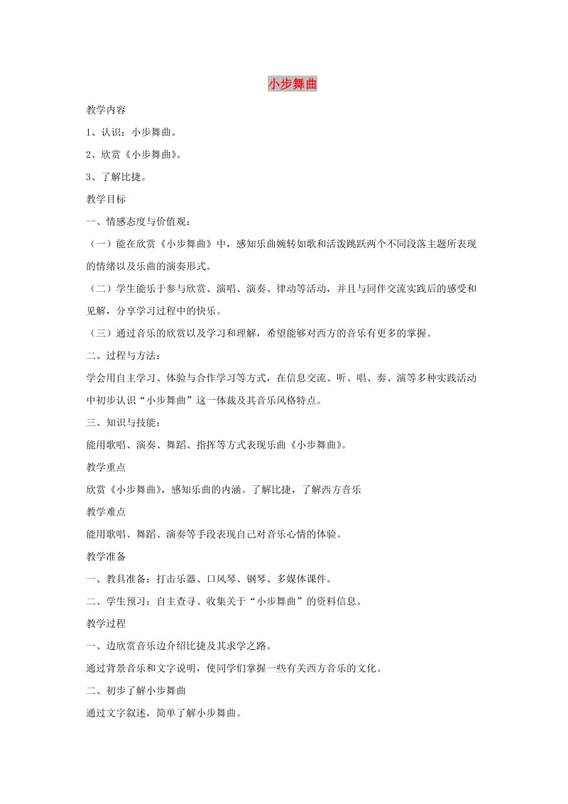 七年级音乐上册 第6单元 欣赏《小步舞曲》教案1 新人教版.doc_第1页