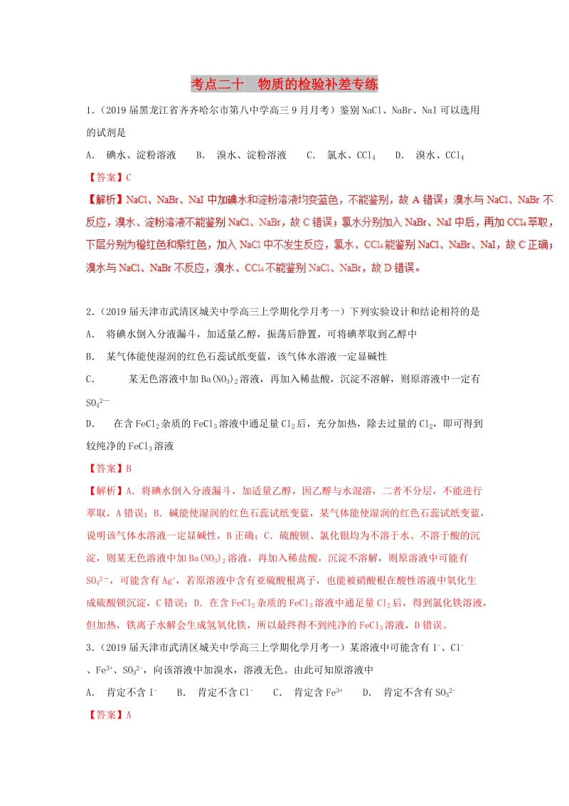 2019高考化学 考点必练 专题20 物质的检验补差专练.doc_第1页