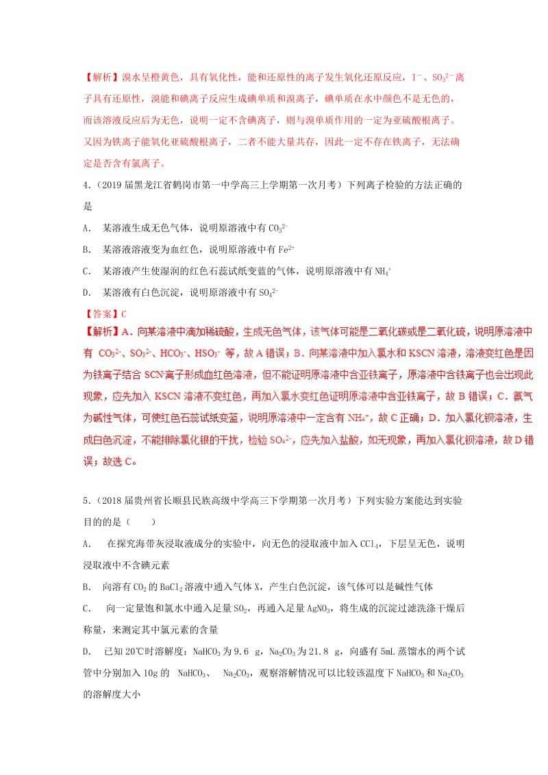 2019高考化学 考点必练 专题20 物质的检验补差专练.doc_第2页