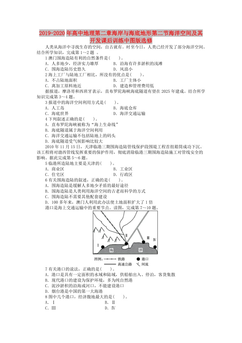 2019-2020年高中地理第二章海岸与海底地形第二节海洋空间及其开发课后训练中图版选修.doc_第1页