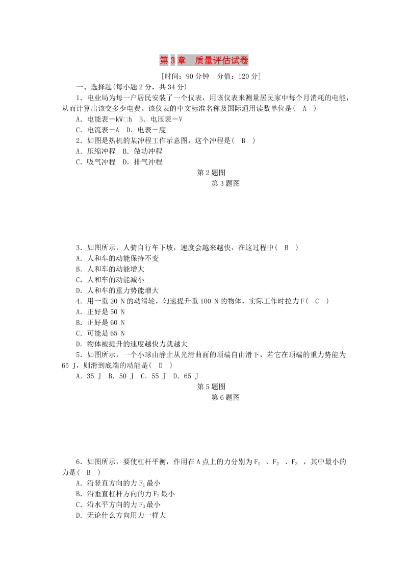 九年级科学上册 第3章 能量的转化与守恒质量评估试卷 （新版）浙教版.doc_第1页