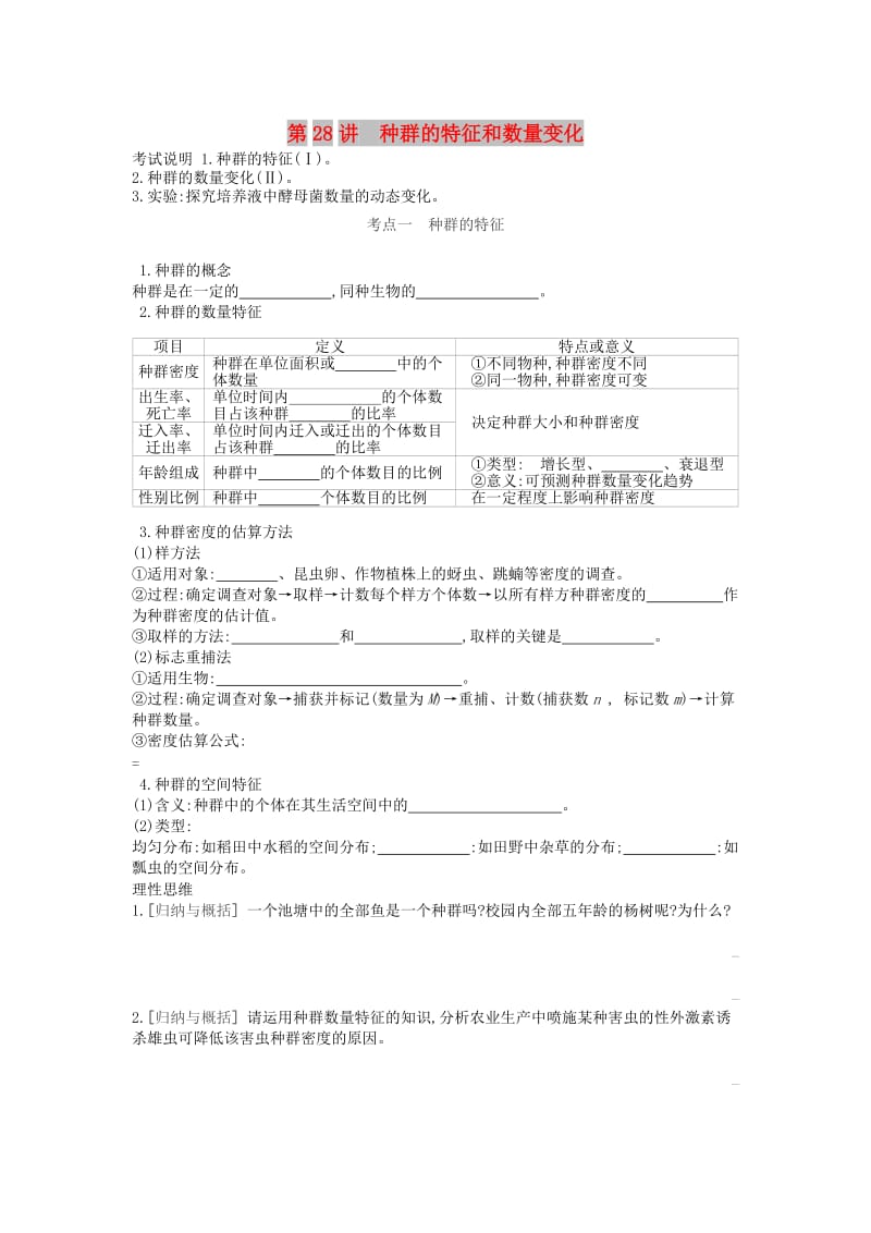 2019版高考生物一轮复习 第9单元 种群和群落 第28讲 种群的特征和数量变化学案 苏教版.doc_第1页