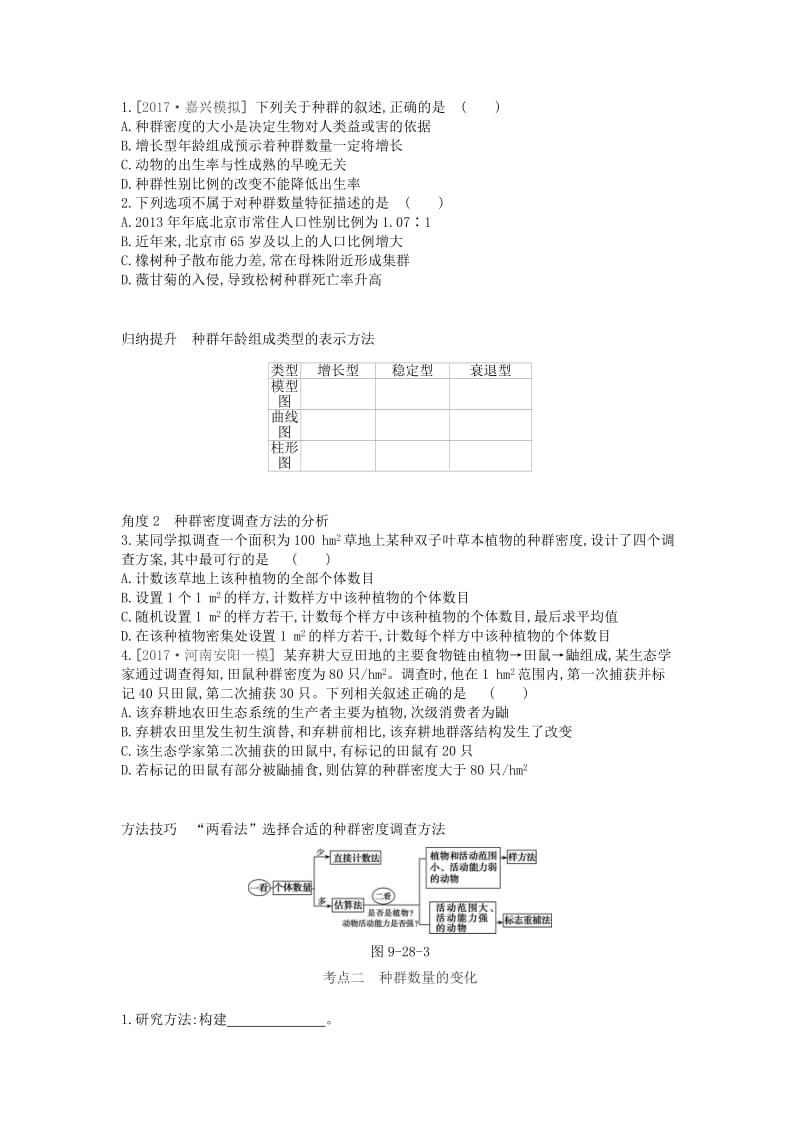 2019版高考生物一轮复习 第9单元 种群和群落 第28讲 种群的特征和数量变化学案 苏教版.doc_第3页