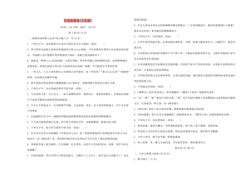 淄博专版2019届中考语文阶段检测卷七年级.doc_第1页