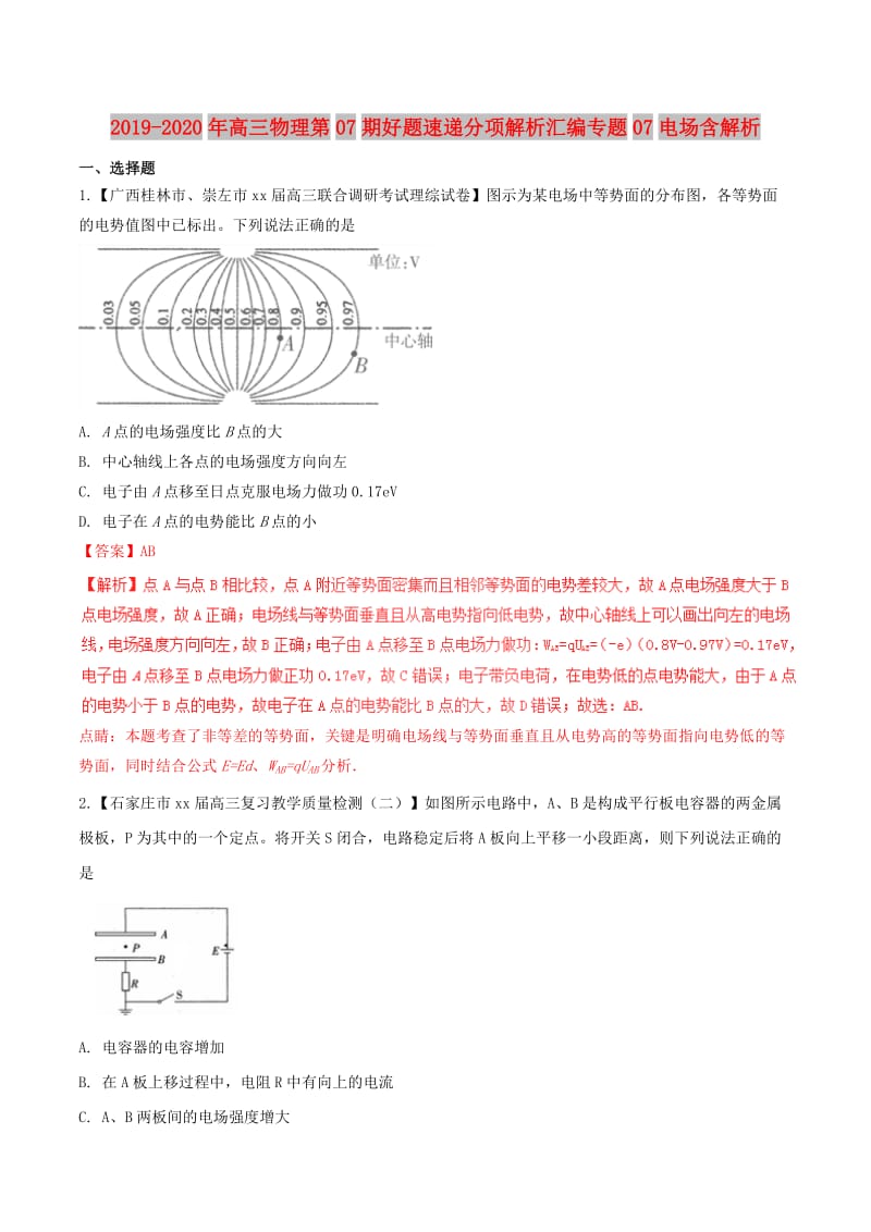 2019-2020年高三物理第07期好题速递分项解析汇编专题07电场含解析.doc_第1页