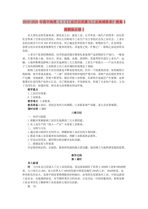 2019-2020年高中地理 3.3《工業(yè)區(qū)位因素與工業(yè)地域聯(lián)系》教案4 湘教版必修2.doc