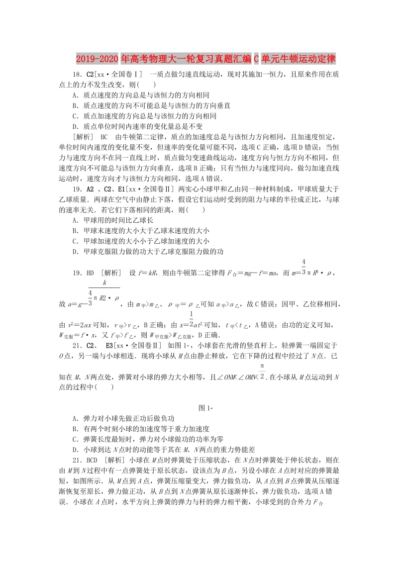 2019-2020年高考物理大一轮复习真题汇编C单元牛顿运动定律.doc_第1页