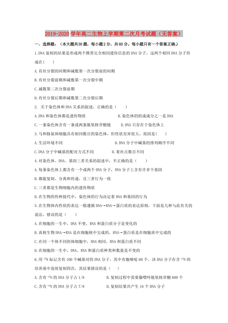 2019-2020学年高二生物上学期第二次月考试题（无答案）.doc_第1页