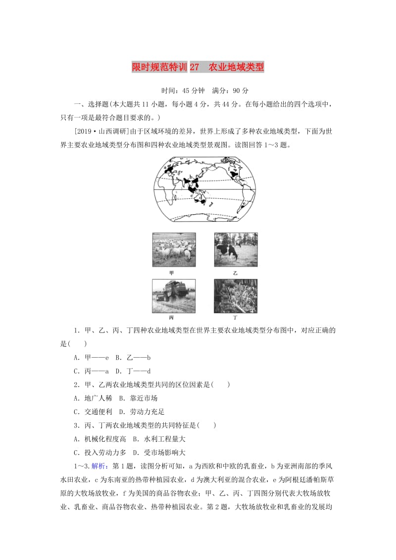 2020版高考地理一轮复习 限时规范特训27 农业地域类型（含解析）湘教版.doc_第1页