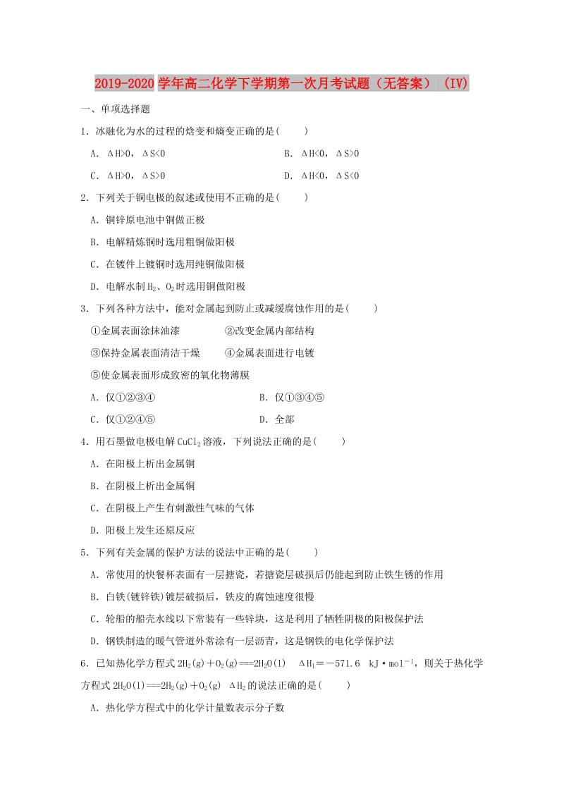 2019-2020学年高二化学下学期第一次月考试题（无答案） (IV).doc_第1页