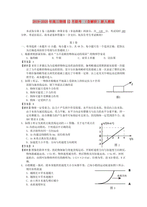 2019-2020年高三物理12月聯(lián)考 （含解析）新人教版.doc