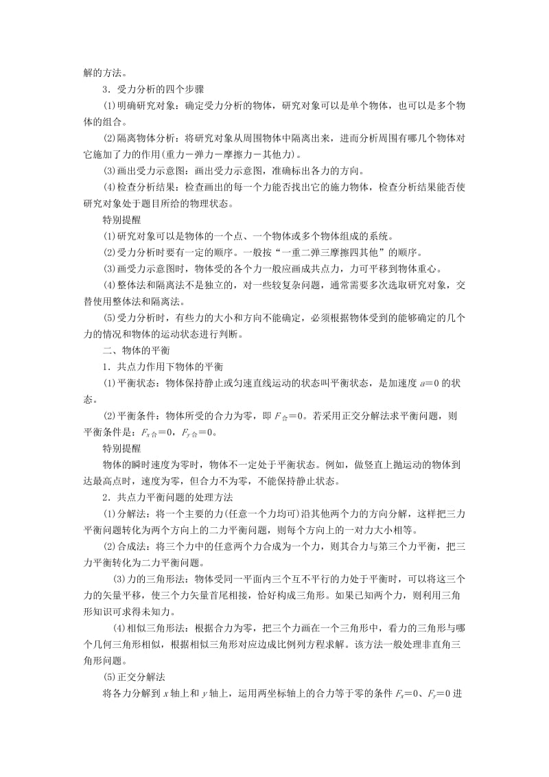 2019-2020年高考物理一轮复习专题二相互作用考点三受力分析共点力的平衡教学案含解析.doc_第2页