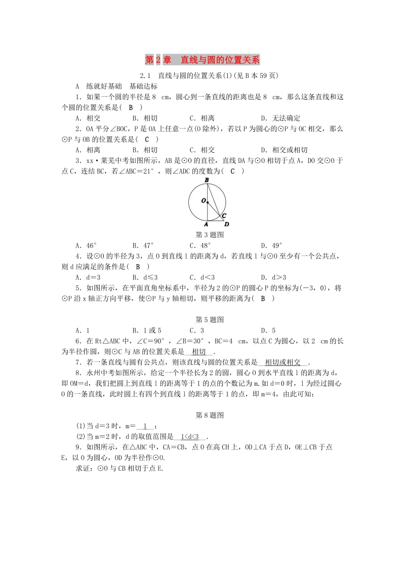 九年级数学下册第2章直线与圆的位置关系2.1直线与圆的位置关系1练习新版浙教版.doc_第1页