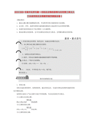 2019-2020年高中化學(xué)專題3有機(jī)化合物的獲得與應(yīng)用第三單元人工合成有機(jī)化合物教學(xué)案蘇教版必修2.doc