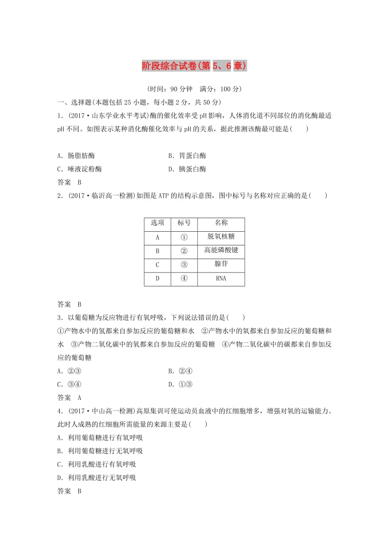 （全国通用版）2018-2019版高中生物 阶段综合试卷（第5、6章）新人教版必修1.doc_第1页