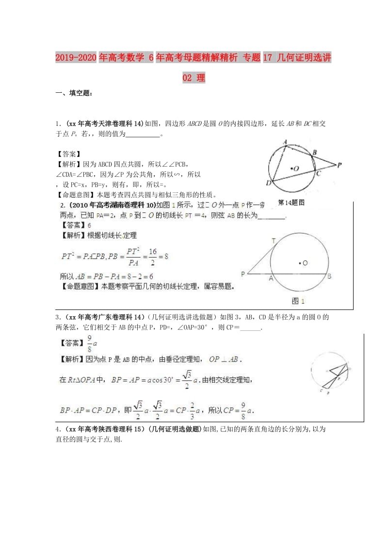 2019-2020年高考数学 6年高考母题精解精析 专题17 几何证明选讲02 理 .doc_第1页