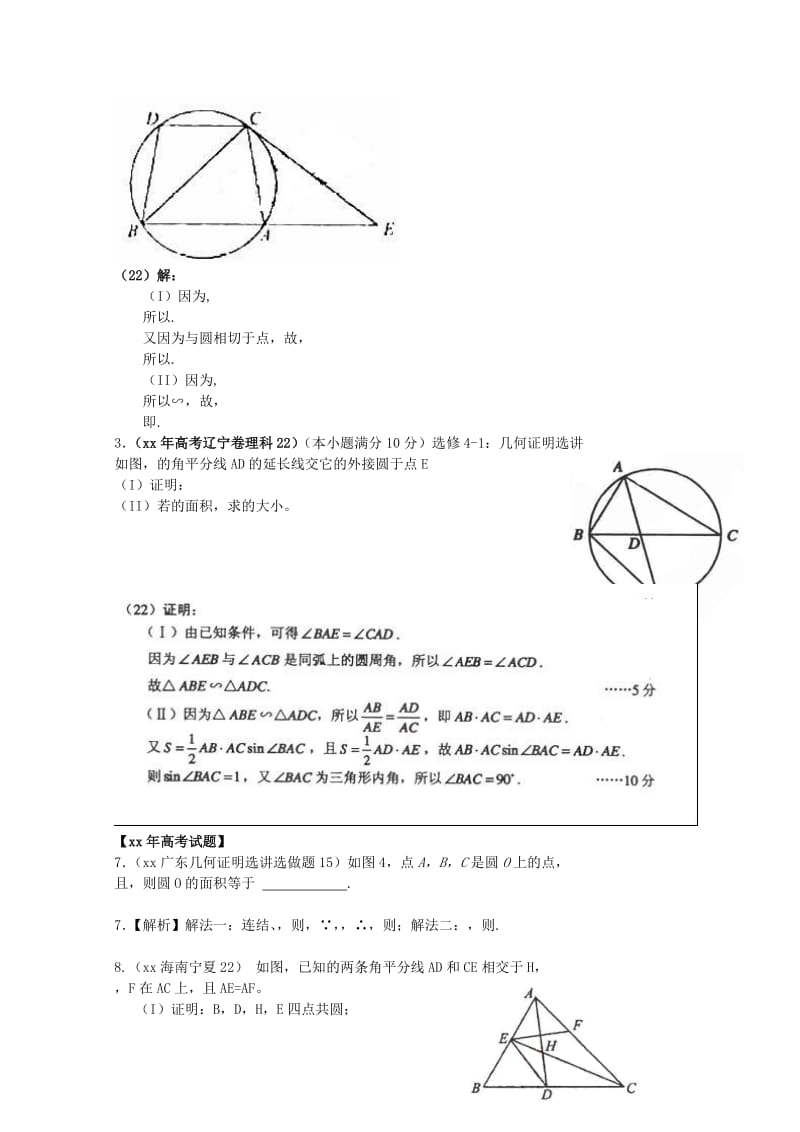 2019-2020年高考数学 6年高考母题精解精析 专题17 几何证明选讲02 理 .doc_第3页