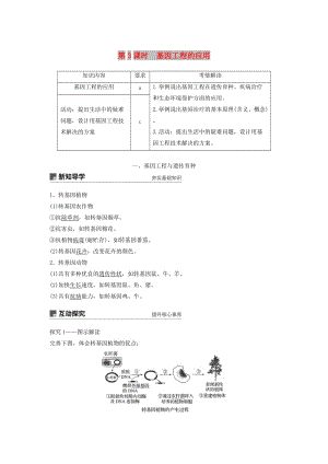 2018-2019學(xué)年高中生物 第一章 基因工程 第3課時(shí) 基因工程的應(yīng)用學(xué)案 浙科版選修3.doc