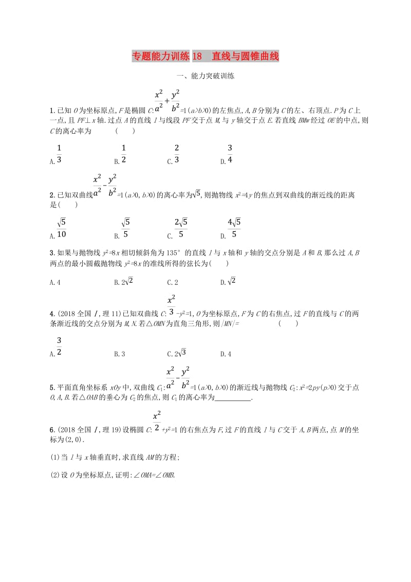 新课标天津市2019年高考数学二轮复习专题能力训练18直线与圆锥曲线理.doc_第1页