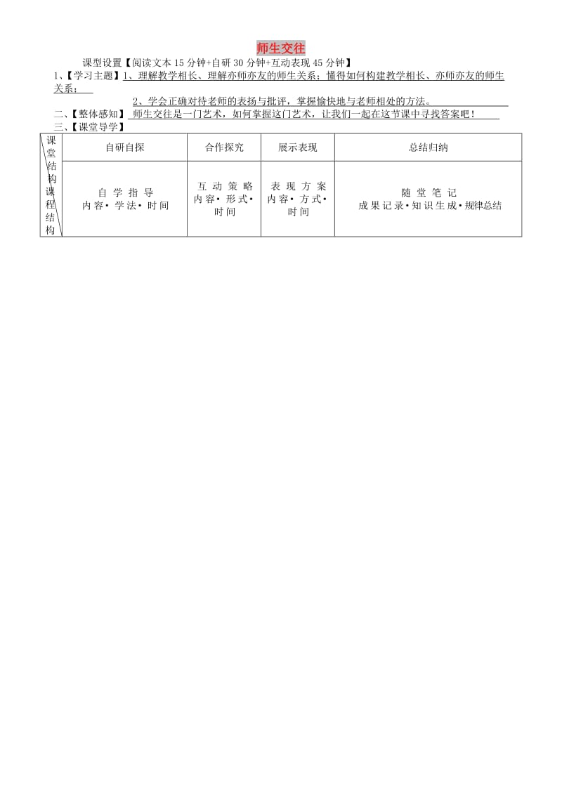 七年级道德与法治上册 第三单元 师长情谊 第六课 师生之间 第2框 师生交往学案 新人教2.doc_第1页