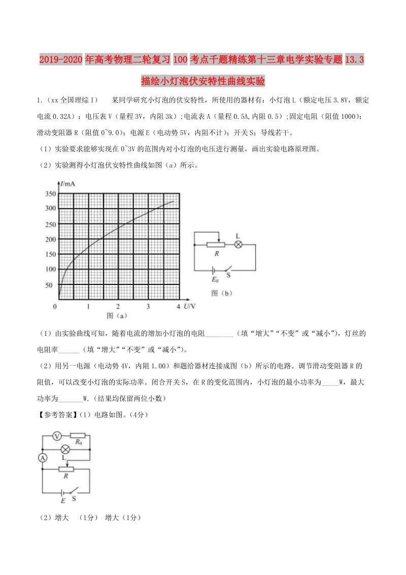 2019-2020年高考物理二轮复习100考点千题精练第十三章电学实验专题13.3描绘小灯泡伏安特性曲线实验.doc_第1页