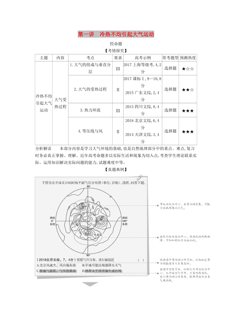 山东省2020年高考地理总复习 专题四 地球上的大气 第一讲 冷热不均引起大气运动学案（含解析）.docx_第1页