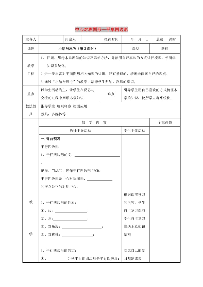 八年级数学下册 第九章 中心对称图形-平形四边形小结与思考（第2课时）教案 苏科版.doc_第1页